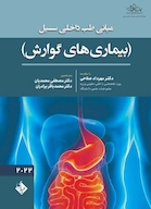 مبانی طب داخلی سسیل بیماری های گوارش 2022